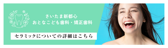 セラミックについての詳細はこちら