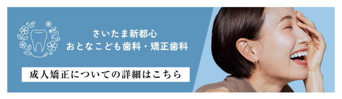 成人矯正についての詳細はこちら