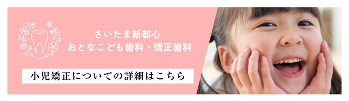 小児矯正についての詳細はこちら