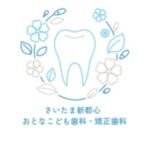 さいたま新都心おとなこども歯科・矯正歯科